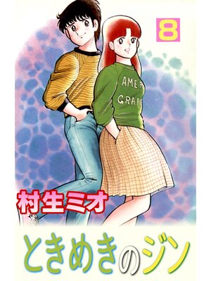 cover image of ときめきのジン8